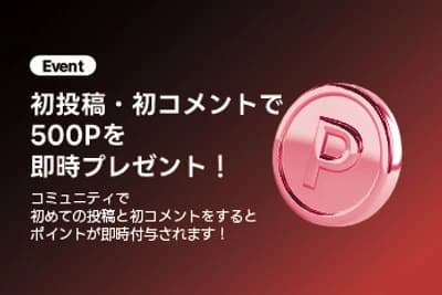 コミュニティ初投稿でポイントプレゼントイベント