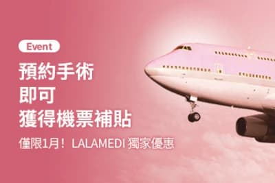 僅限手術顧客的機票補助