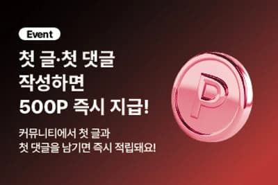 커뮤니티 첫 활동 시 포인트지급 이벤트