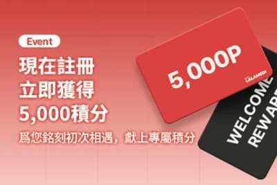 註冊立即贈送點數