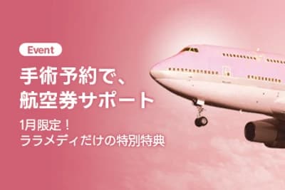 手術を受ける方限定の航空券サポート