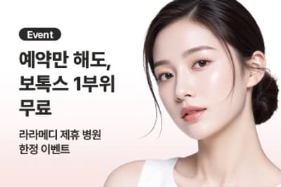 협력병원 예약 시 보톡스 1부위 무료 이벤트