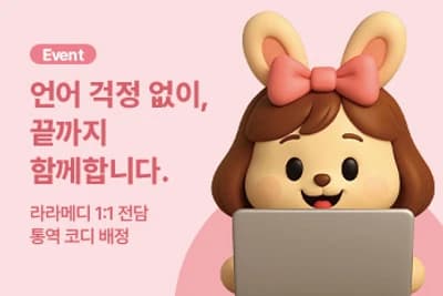 1:1 통역 코디 무료 지원 이벤트