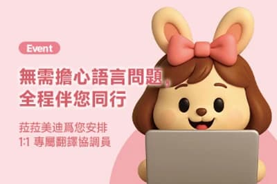 一對一翻譯協助員免費支援活動