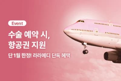 수술자 한정 항공권 지원