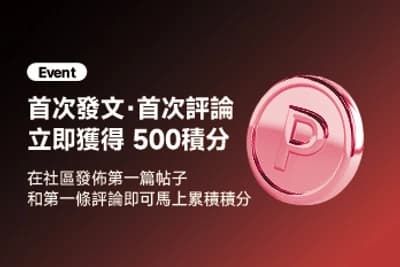 首次參與社群活動 贈送點數