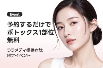 提携クリニック予約でボトックス1部位無料キャンペーン