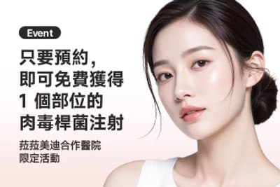 預約合作診所 贈送1部位肉毒桿菌注射