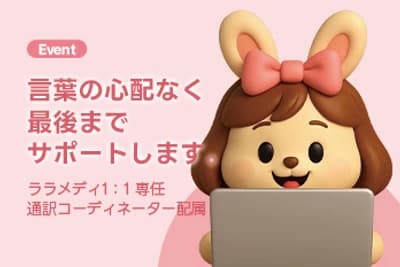 1対1通訳コーディネーター無料サポートイベント