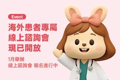 [海外患者專屬] 線上諮詢會 現已開放